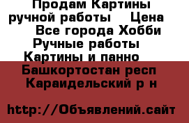 Продам.Картины ручной работы. › Цена ­ 5 - Все города Хобби. Ручные работы » Картины и панно   . Башкортостан респ.,Караидельский р-н